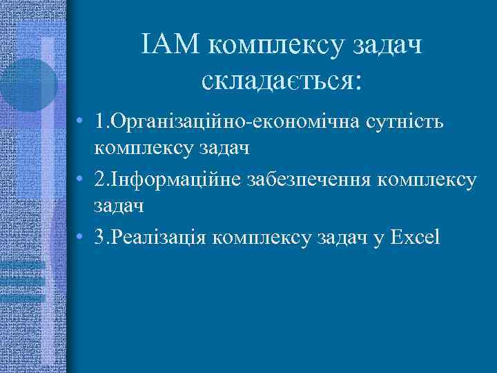 ІАМ комплексу задач складається: • 1. Організаційно-економічна сутність комплексу задач • 2. Інформаційне забезпечення