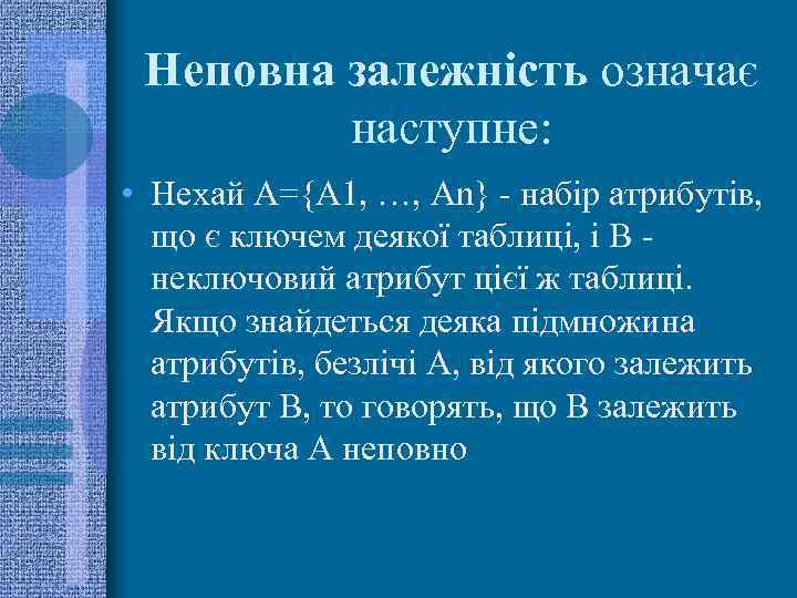 Неповна залежність означає наступне: • Нехай А={А 1, …, Аn} - набір атрибутів, що
