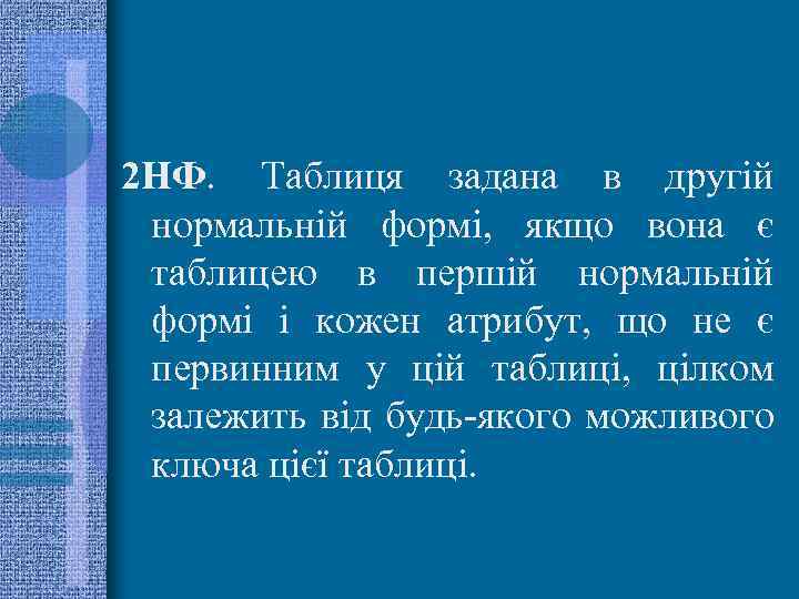 2 НФ. Таблиця задана в другій нормальній формі, якщо вона є таблицею в першій
