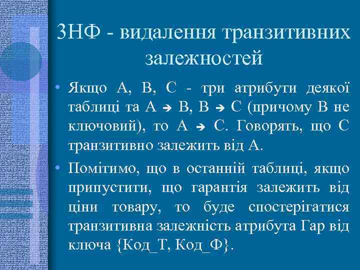 3 НФ - видалення транзитивних залежностей • Якщо A, B, C - три атрибути
