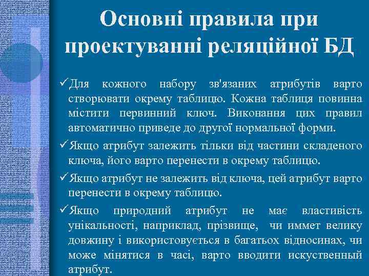 Основні правила при проектуванні реляційної БД üДля кожного набору зв'язаних атрибутів варто створювати окрему