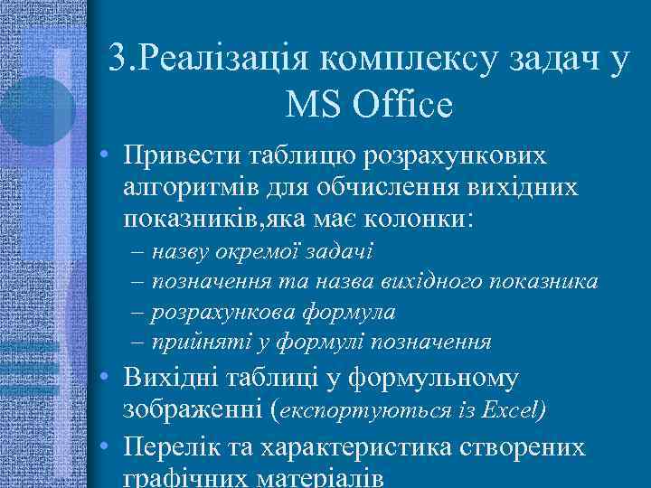 3. Реалізація комплексу задач у MS Office • Привеcти таблицю розрахункових алгоритмів для обчислення
