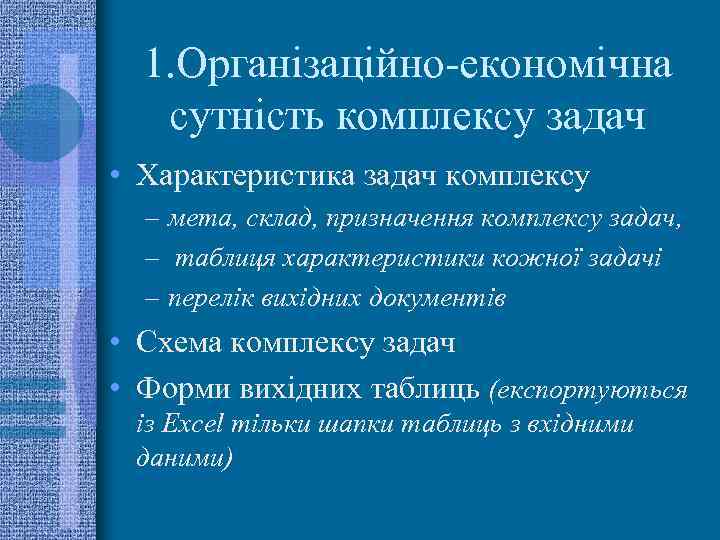 1. Організаційно-економічна сутність комплексу задач • Характеристика задач комплексу – мета, склад, призначення комплексу