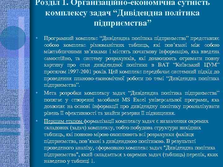 Розділ 1. Організаційно-економічна сутність комплексу задач “Дивідендна політика підприємства” • • • Програмний комплекс