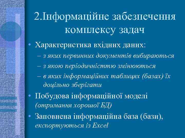 2. Інформаційне забезпечення комплексу задач • Характеристика вхідних даних: – з яких первинних документів