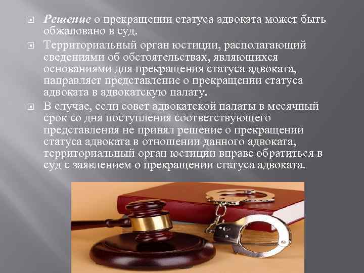 Правовое положение адвоката. Прекращение деятельности адвоката. Прекращение статуса адвоката. Основания для прекращения деятельности адвоката. Основания прекращения статуса адвоката.