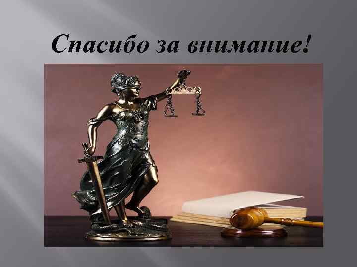 Право внимание. Спасибо за внимание Юриспруденция. Спасибо за внимание юрист. Спасибо за внимание .Рист. Спасибо за внимание суд.