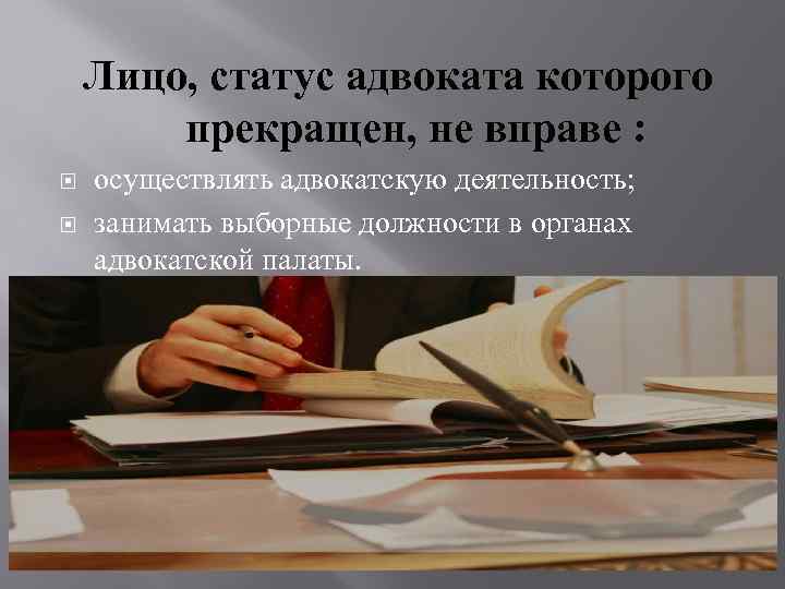 К юридической помощи адвоката не относится. Правовой статус адвоката. Статусы про юристов. Статусы адвокатов прекращен. Прекращение статуса адвоката.