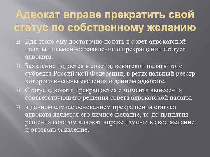 Состояние окончание. Основания прекращения статуса адвоката. Основанием прекращения статуса адвоката является:. Статус адвоката прекращается. Перечислите основания для прекращения статуса адвоката.