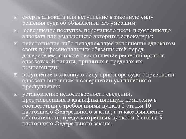  смерть адвоката или вступление в законную силу решения суда об объявлении его умершим;