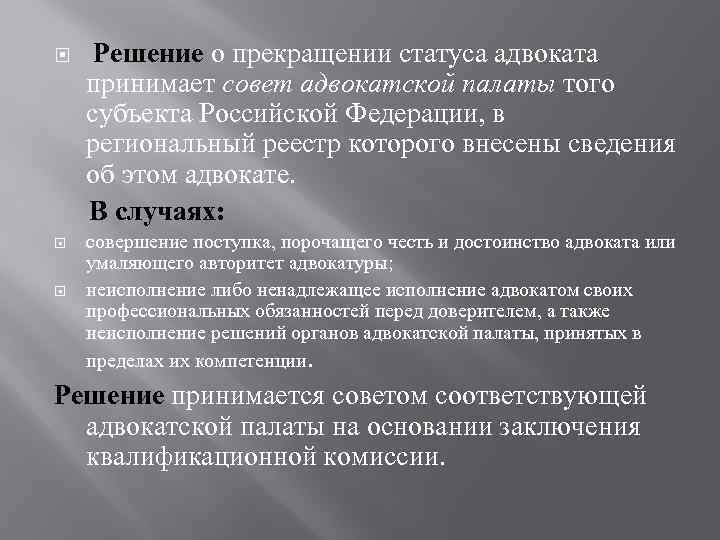 Решение о прекращении статуса адвоката