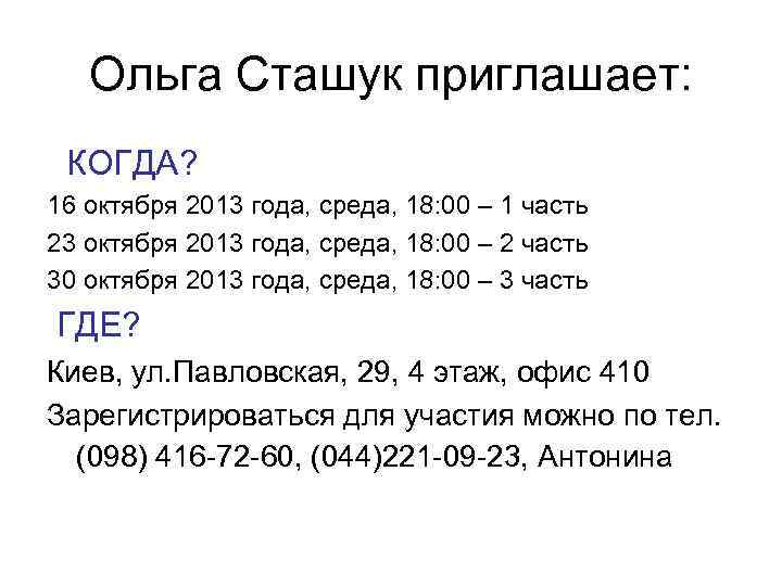 Ольга Сташук приглашает: КОГДА? 16 октября 2013 года, среда, 18: 00 – 1 часть