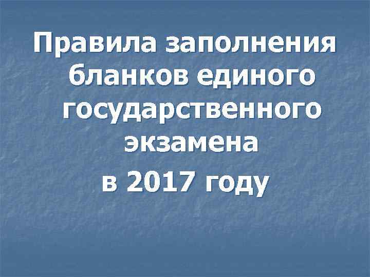 Правила заполнения бланков единого государственного экзамена в 2017 году 