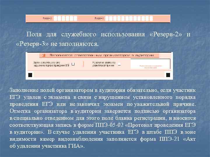 Поля для служебного использования «Резерв-2» и «Резерв-3» не заполняются. Заполнение полей организатором в аудитории