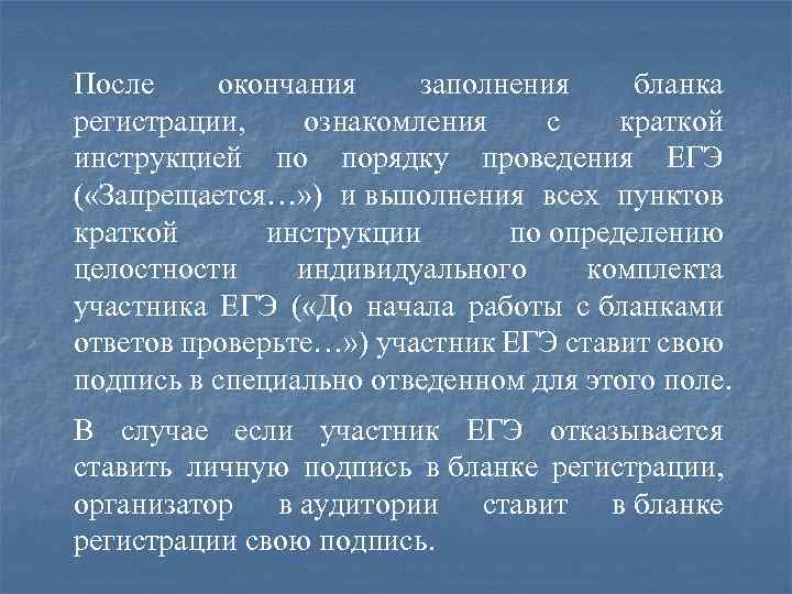 После окончания заполнения бланка регистрации, ознакомления с краткой инструкцией по порядку проведения ЕГЭ (