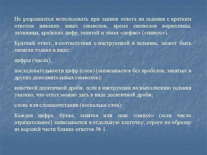 Не разрешается использовать при записи ответа на задания с кратким ответом никаких иных символов,