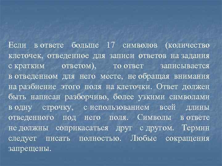 Если в ответе больше 17 символов (количество клеточек, отведенное для записи ответов на задания