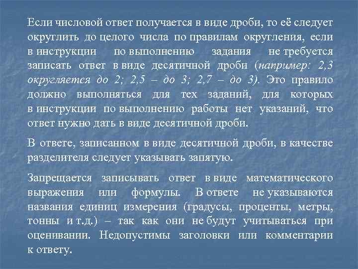 Если числовой ответ получается в виде дроби, то её следует округлить до целого числа