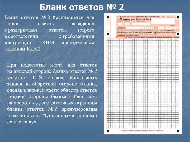 Бланк ответов № 2 предназначен для записи ответов на задания с развернутым ответом (строго