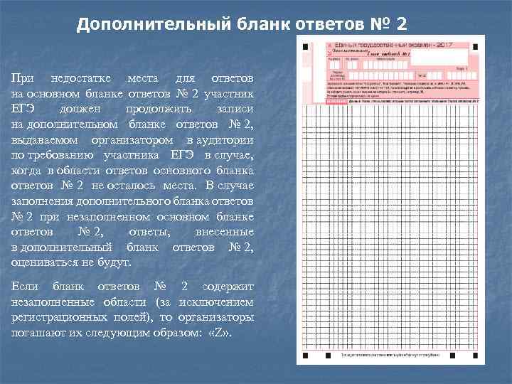 Дополнительный бланк ответов № 2 При недостатке места для ответов на основном бланке ответов