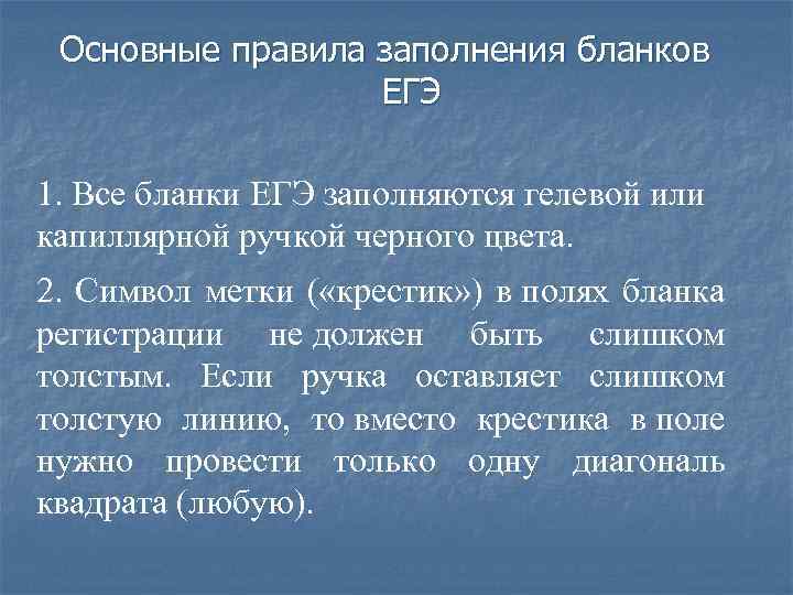 Основные правила заполнения бланков ЕГЭ 1. Все бланки ЕГЭ заполняются гелевой или капиллярной ручкой