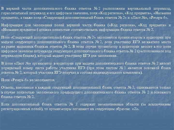 В верхней части дополнительного бланка ответов № 2 расположены вертикальный штрихкод, горизонтальный штрихкод и