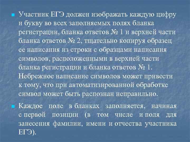 n Участник ЕГЭ должен изображать каждую цифру и букву во всех заполняемых полях бланка