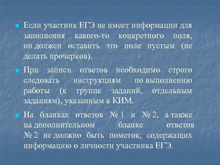 n Если участник ЕГЭ не имеет информации для заполнения какого-то конкретного поля, он должен