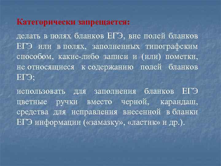 Категорически запрещается: делать в полях бланков ЕГЭ, вне полей бланков ЕГЭ или в полях,