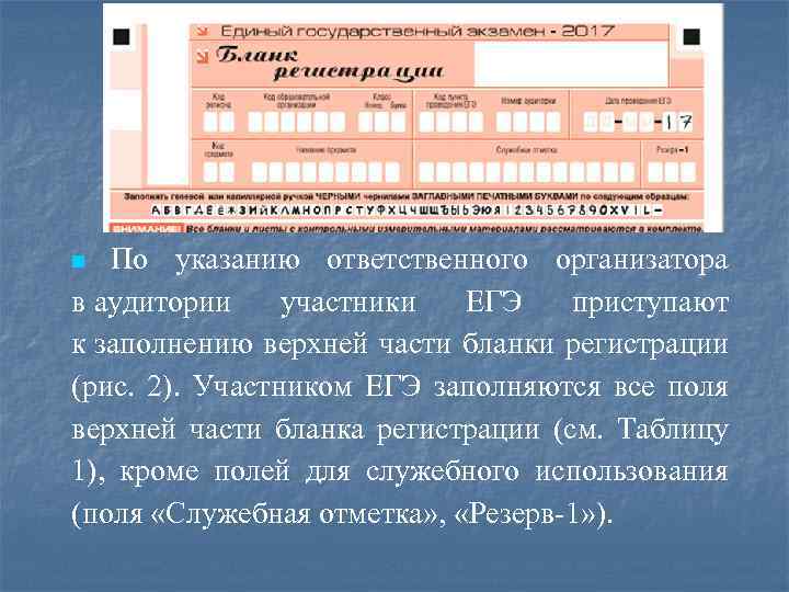 По указанию ответственного организатора в аудитории участники ЕГЭ приступают к заполнению верхней части бланки