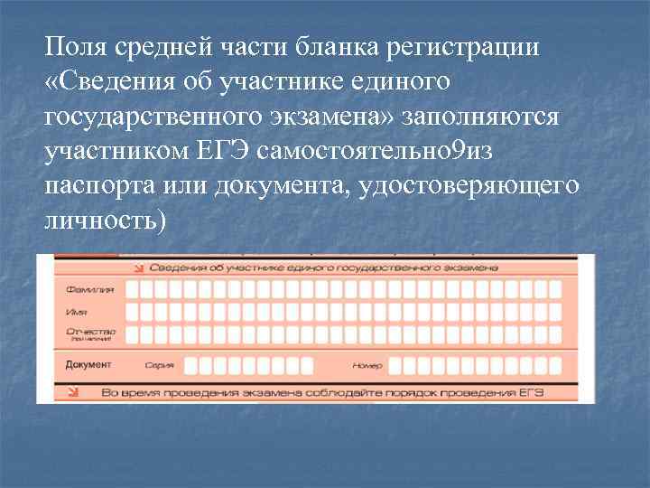 Поля средней части бланка регистрации «Сведения об участнике единого государственного экзамена» заполняются участником ЕГЭ