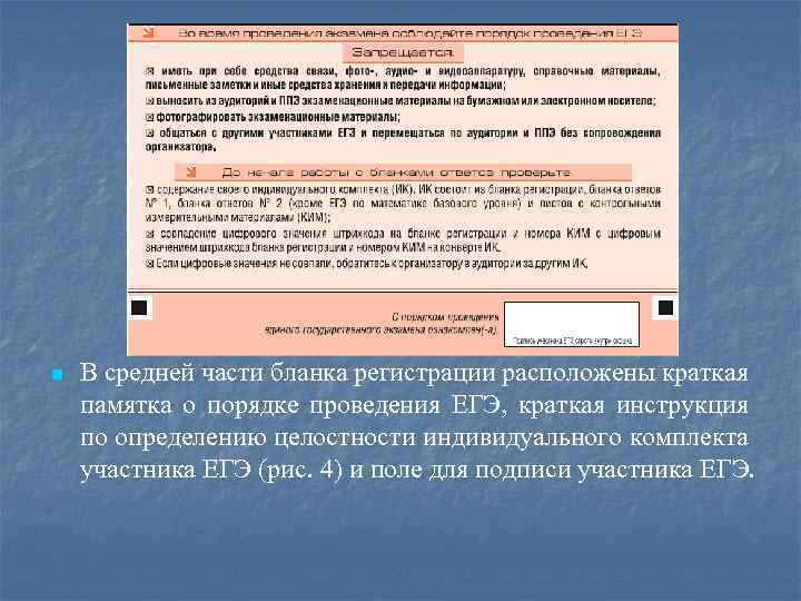 n В средней части бланка регистрации расположены краткая памятка о порядке проведения ЕГЭ, краткая