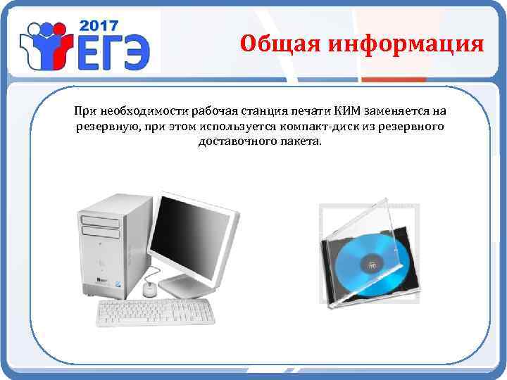 Общая информация При необходимости рабочая станция печати КИМ заменяется на резервную, при этом используется