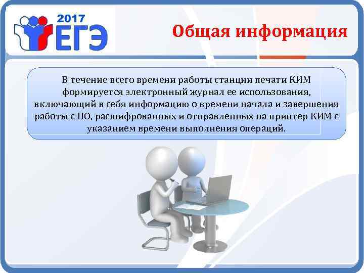 Общая информация В течение всего времени работы станции печати КИМ формируется электронный журнал ее