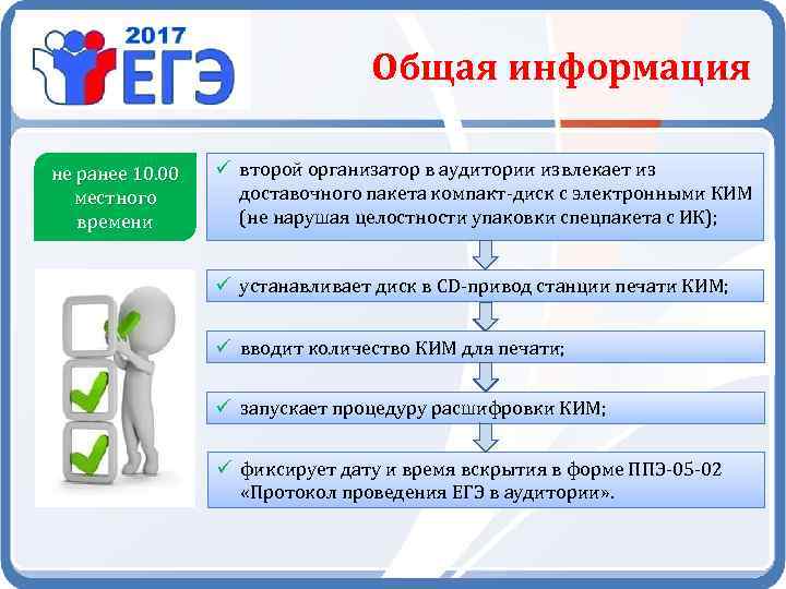 Запустив информация. Порядок печати экзаменационных материалов в аудитории. ЕГЭ печать Ким в аудитории ППЭ. Порядок печать Ким в аудитории. Упаковка эм в аудитории ППЭ.