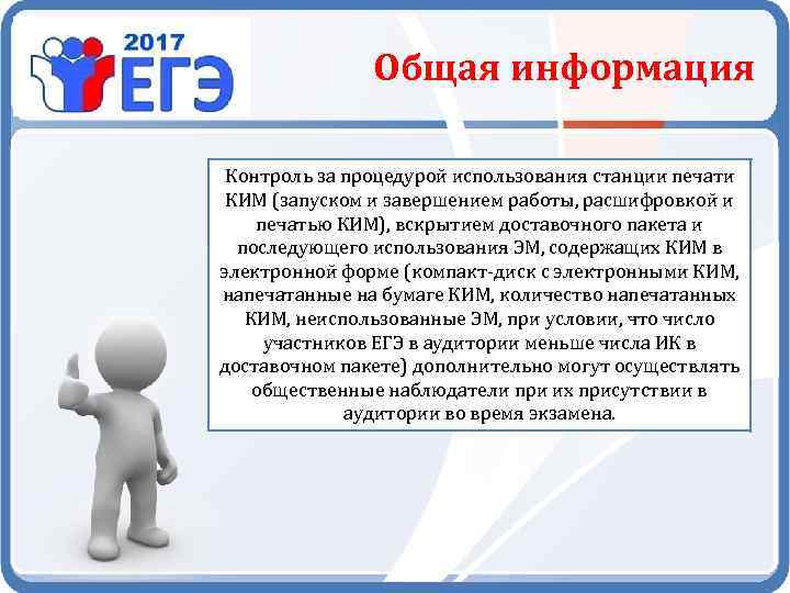 Общая информация Контроль за процедурой использования станции печати КИМ (запуском и завершением работы, расшифровкой