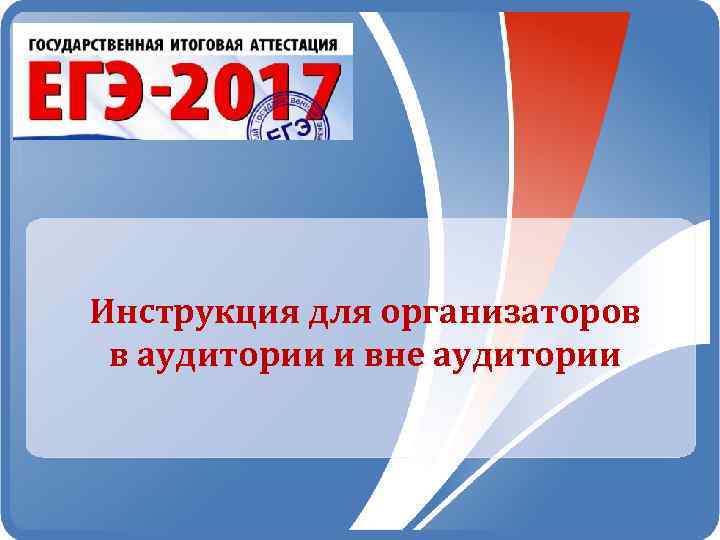 Инструкция для организаторов в аудитории и вне аудитории 