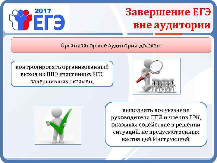 Инструкция организатора. Организатор вне аудитории на ЕГЭ. Обязанности организатора вне аудитории на ЕГЭ. Инструкция для организатора в аудитории ЕГЭ. Инструктаж ЕГЭ для организаторов в аудитории.