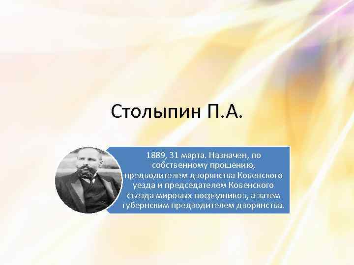 Столыпин П. А. 1889, 31 марта. Назначен, по собственному прошению, предводителем дворянства Ковенского уезда