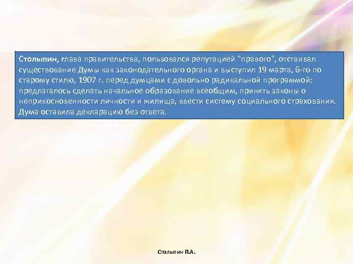 Столыпин, глава правительства, пользовался репутацией 