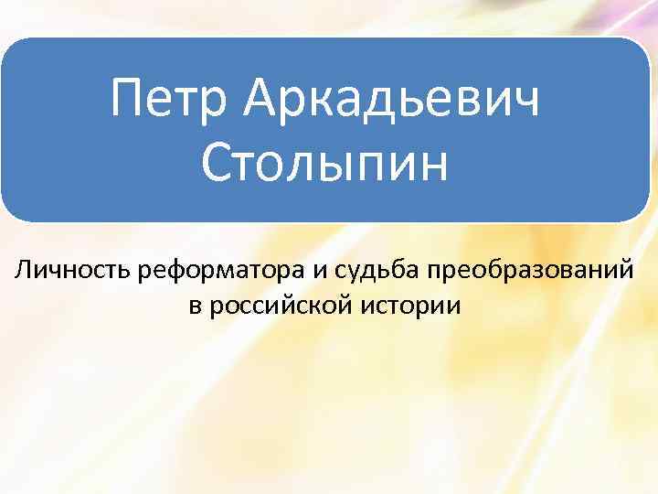 Петр Аркадьевич Столыпин Личность реформатора и судьба преобразований в российской истории 
