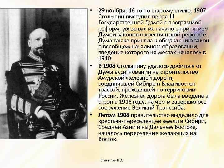  • 29 ноября, 16 -го по старому стилю, 1907 Столыпин выступил перед III