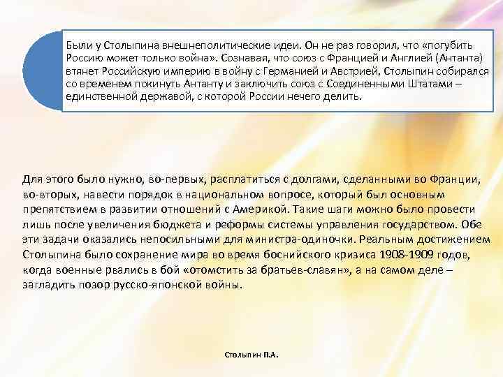 Были у Столыпина внешнеполитические идеи. Он не раз говорил, что «погубить Россию может только