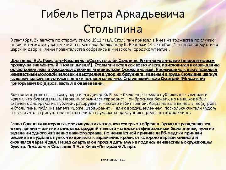 Гибель Петра Аркадьевича Столыпина 9 сентября, 27 августа по старому стилю 1911 г П.