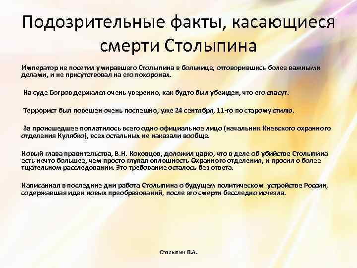 Подозрительные факты, касающиеся смерти Столыпина Император не посетил умиравшего Столыпина в больнице, отговорившись более