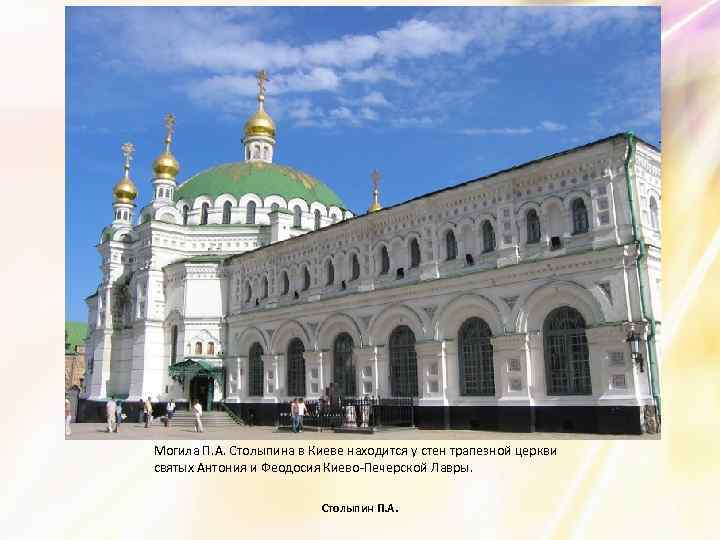 Могила П. А. Столыпина в Киеве находится у стен трапезной церкви святых Антония и