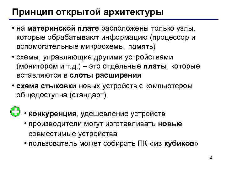 Принцип открытой архитектуры • на материнской плате расположены только узлы, которые обрабатывают информацию (процессор