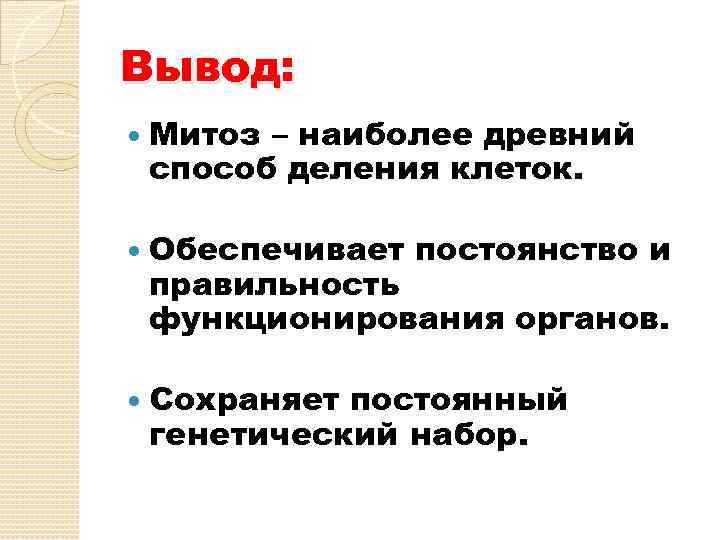 Вывод: Митоз – наиболее древний способ деления клеток. Обеспечивает постоянство и правильность функционирования органов.