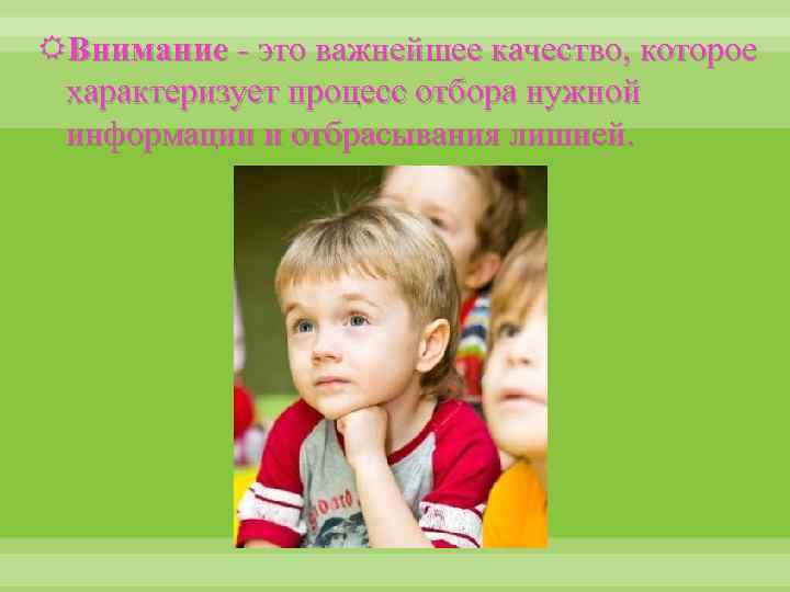  Внимание - это важнейшее качество, которое характеризует процесс отбора нужной информации и отбрасывания