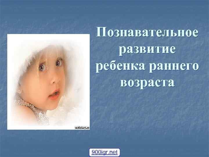 Познавательное развитие ребенка раннего возраста 900 igr. net 